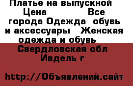 Платье на выпускной › Цена ­ 14 000 - Все города Одежда, обувь и аксессуары » Женская одежда и обувь   . Свердловская обл.,Ивдель г.
